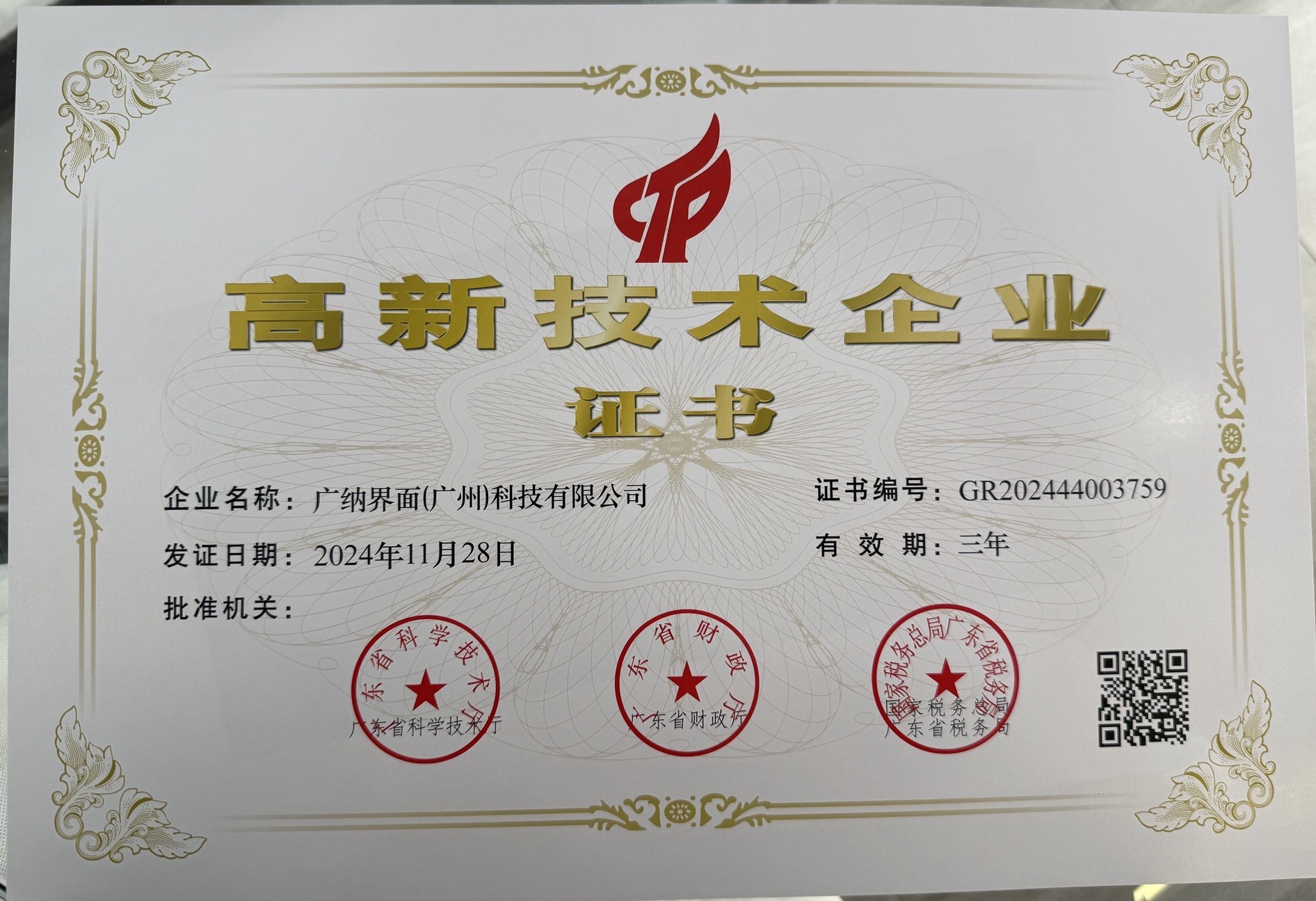 高新技術(shù)企業(yè)